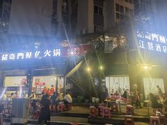 -储奇门鳝鱼火锅(总店)