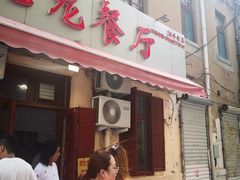 门面-九龙餐厅(大沽路店)