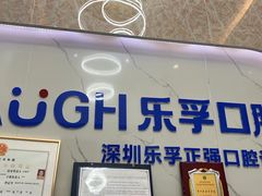 -深圳乐孚正强口腔诊所(宝体店)
