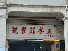 门面-莞翟蔴茶王(东莞记忆店)