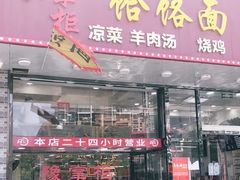门面-豫掌柜饸饹面·烩面(秀沿路店)