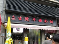 -王记生烫牛杂面馆(兰陵路店)