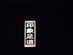 -SPA·印象足道养生(大运河度假区四望亭店)