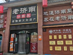 -老济南·地道济南菜(大明湖店)