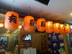 门面-有喜屋·深夜食堂(北京西路店)