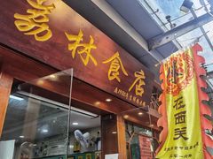 -荔林食店(西华路店)