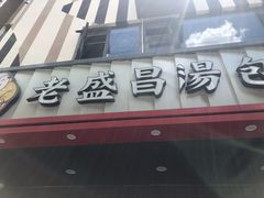 门面-老盛昌(梅陇店)