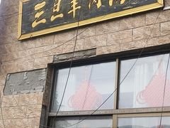 -龙门李家三旦羊肉汤馆