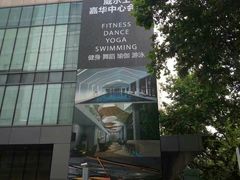 -VIP 威尔仕健身·游泳(嘉华中心店)