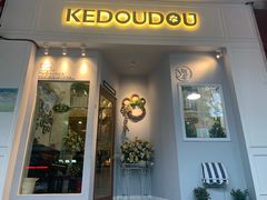 -柯斗斗主题餐厅·狗咖·围炉煮茶·茶饮(国瑞升平里店)