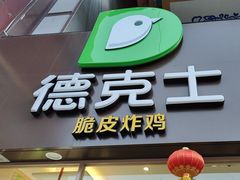 -德克士(林廓北路店)
