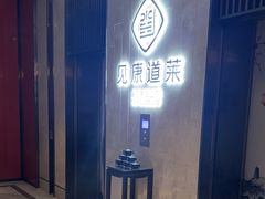 -见康道莱•足浴按摩•艾灸•SPA(友谊店)