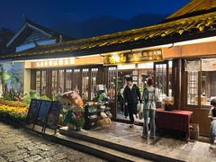-菌自由丨野生菌火锅特色庭院餐厅(丽江古城店)