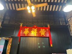 -黄祥华养生堂·炖汤·营养蒸饭(岭南天地店)