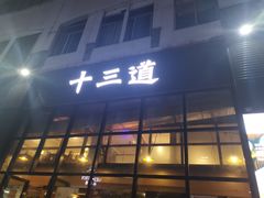 门面-十三道烧烤(保利西街店)