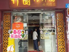 -竹园竹升面(西关总店)