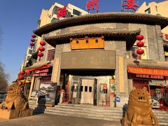-潞州宴·长治人的会客厅(长兴北路店)