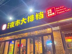 -百味源炭火烤翅 ·夜市大排档(酒仙桥店)