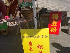 -蔺大妈松花糕