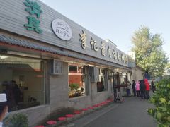 -清真·鸦儿李记·小馆(后海店)