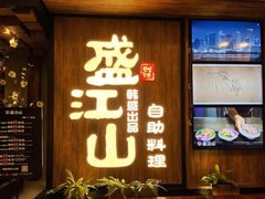 门面-韩盛·盛江山自助料理(中街大悦城店)