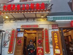 -大理.老字号渝记酸萝卜乌鱼(古城总店)