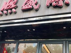 门面-熙盛源(复兴路店)