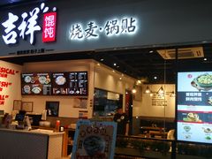 门面-吉祥馄饨(深圳福华一路店)