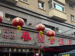 -春發合饭庄