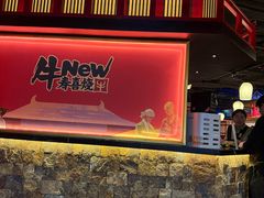 -牛New寿喜烧(金茂览秀城店)