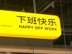 -下酒(华熙店)