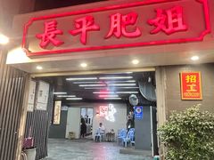 -长平肥姐白粥·海鲜打冷