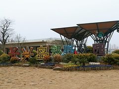 -上海长兴岛郊野公园