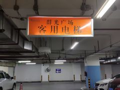 -群光广场·停车场
