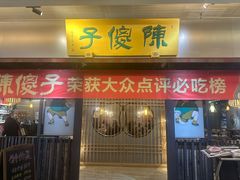 -陈傻子餐厅(世纪都会店)