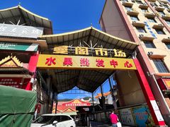 -曼阁市场水果批发市场