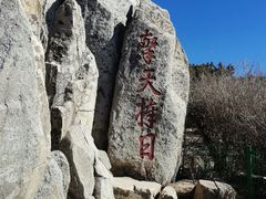 -泰山风景名胜区