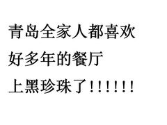 -怡情荟•海鲜青岛菜(五四广场旗舰店)