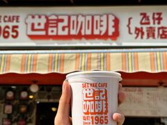 -世记咖啡(氹仔外卖店)
