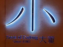 -小大董·烤鸭(凤凰汇店)