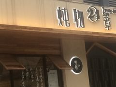 -炖物24章·顺时轻养茶(杭州大厦店)