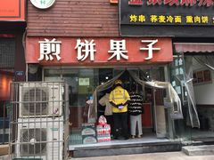 -新农村煎饼果子(香港花园店)