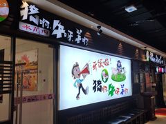 门面-猪啊牛呀羊啊铜盘烤肉(正大广场店)