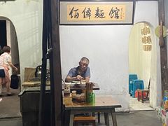 门面-佰仙面馆