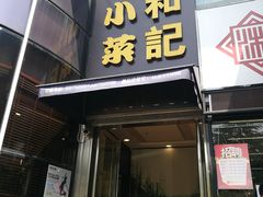 门面-和记小菜(东方店)