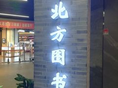 -北方图书城(沈阳天地店)
