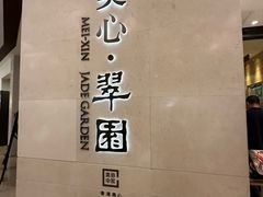 -美心·翠园(港汇恒隆广场店)