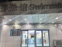 -深圳大学城（南区）体育中心-游泳馆