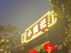 -小煵记·打边炉(西丽文光店)