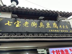 -七宝老街臭豆腐
